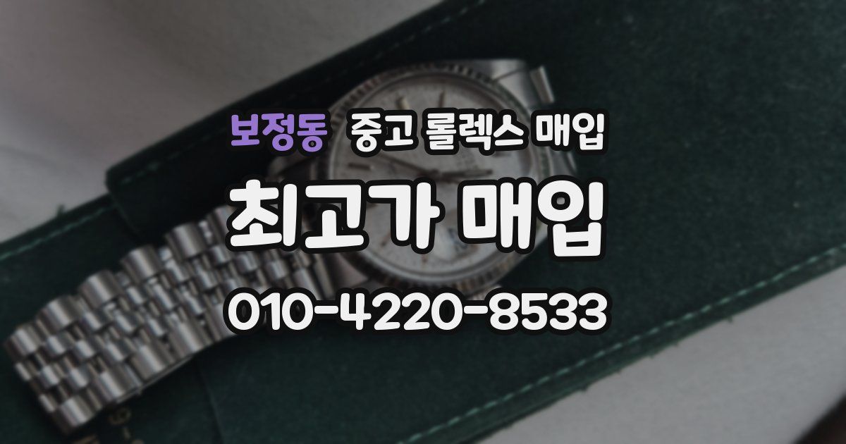 보정동 중고 롤렉스 매입