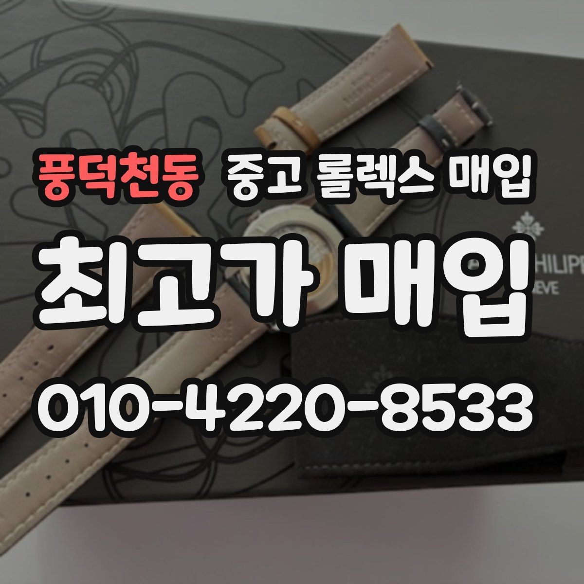풍덕천동 중고 롤렉스 매입 환율이 시세에 영향을 주는 이유