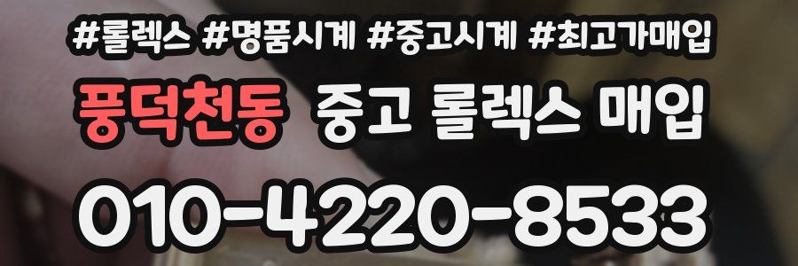 풍덕천동 중고 롤렉스 매입