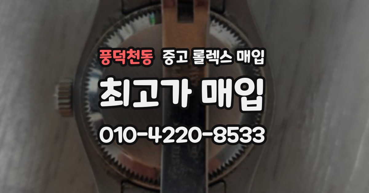 풍덕천동 중고 롤렉스 매입