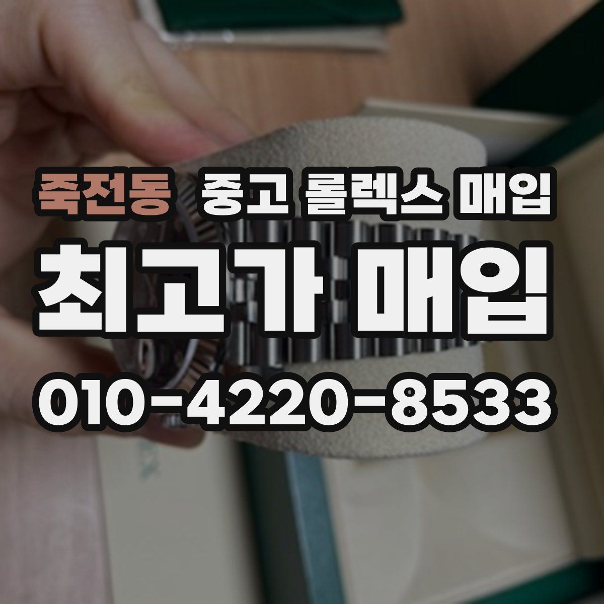 죽전동 중고 롤렉스 매입 바쁜 분을 위한 비대면 상담 진행 방법