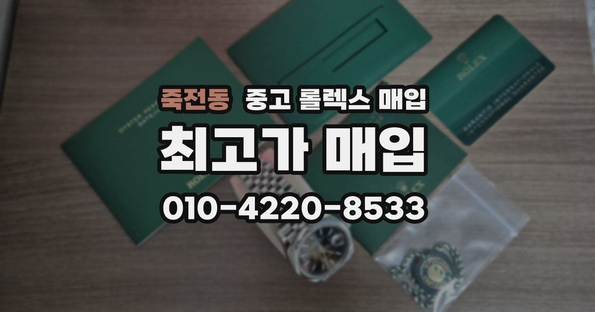 죽전동 중고 롤렉스 매입