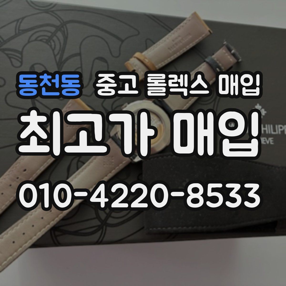 동천동 중고 롤렉스 매입 러버 스트랩 교체 제품 감정 기준