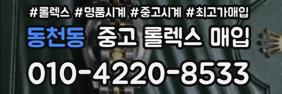 동천동 중고 롤렉스 매입