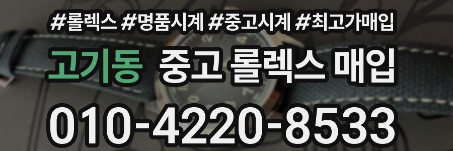 고기동 중고 롤렉스 매입