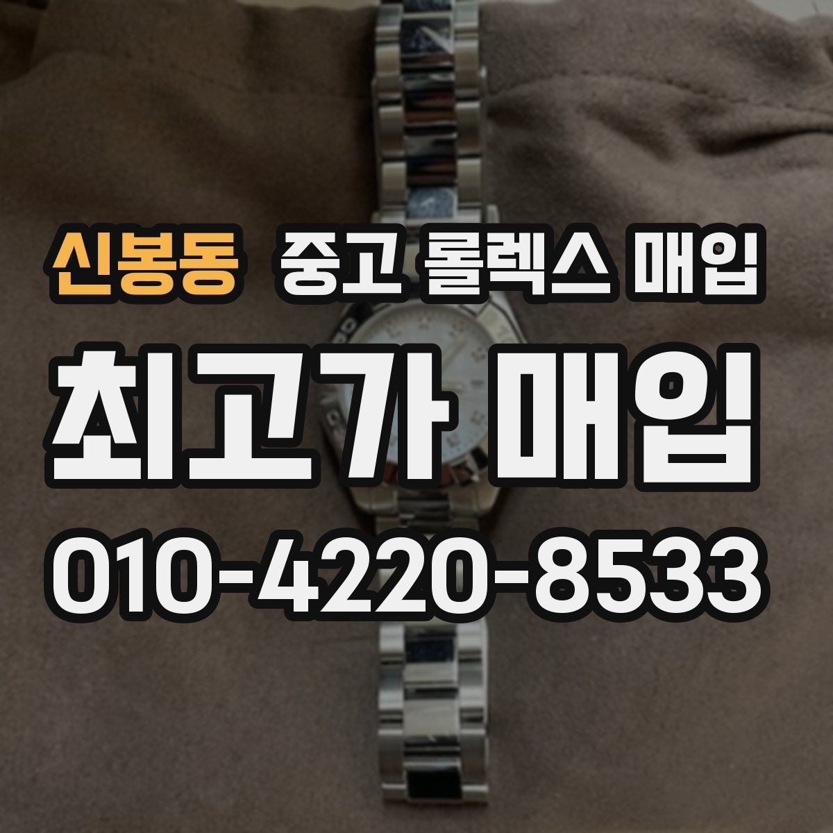 신봉동 중고 롤렉스 매입 신형 모델 거래 시 체크 포인트