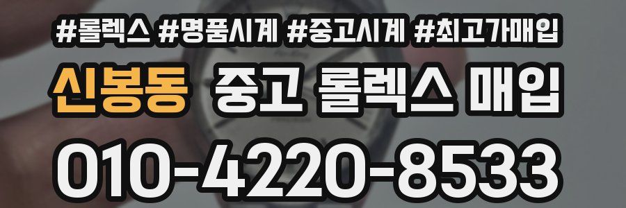 신봉동 중고 롤렉스 매입