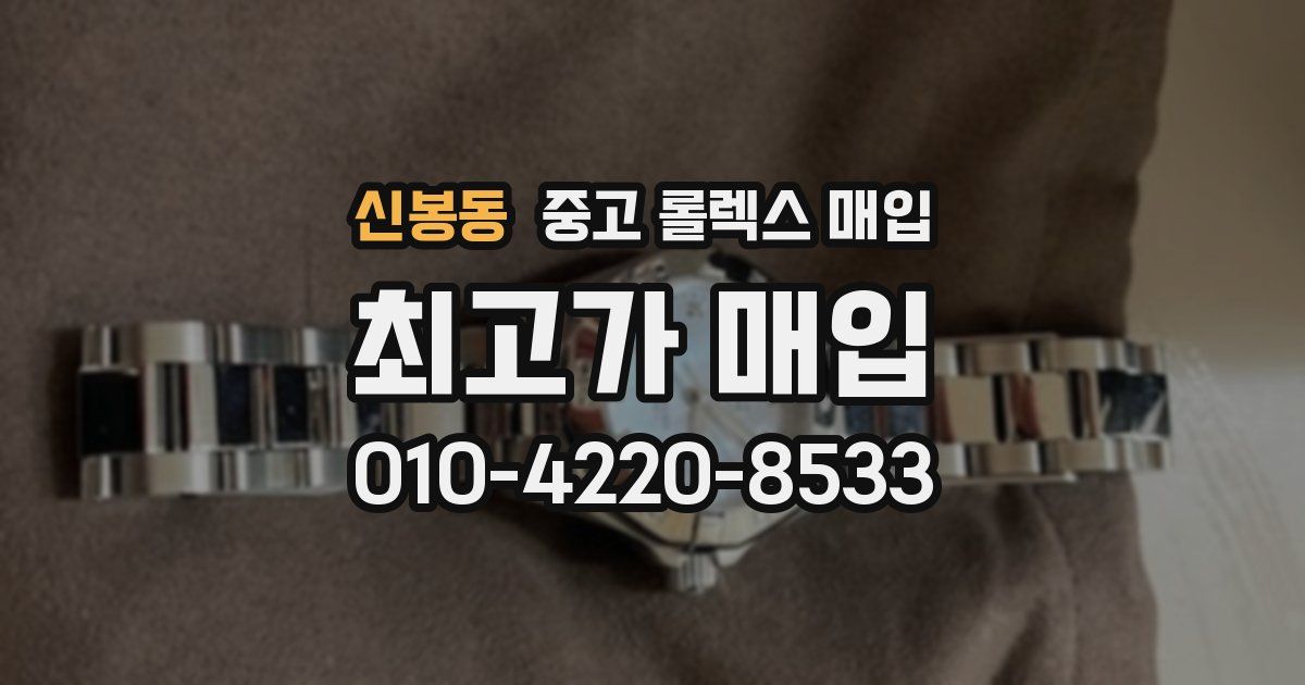 신봉동 중고 롤렉스 매입