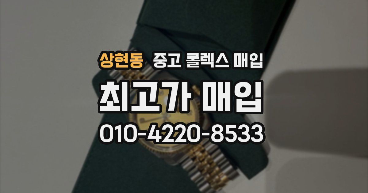상현동 중고 롤렉스 매입