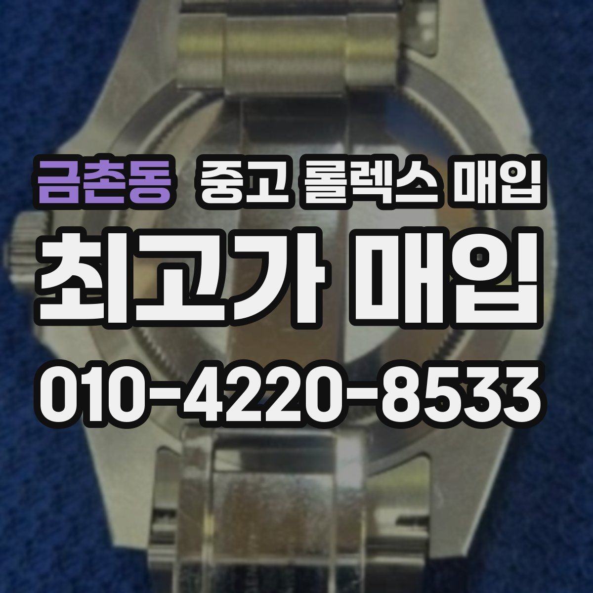 금촌동 중고 롤렉스 매입 브레이슬릿 장력으로 보는 사용감