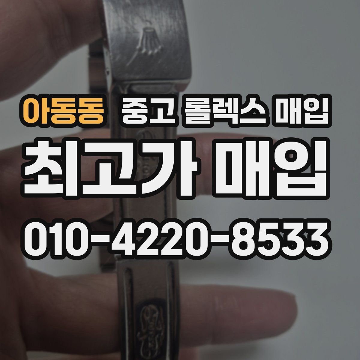 아동동 중고 롤렉스 매입