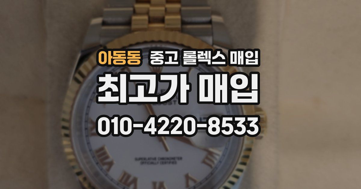 아동동 중고 롤렉스 매입
