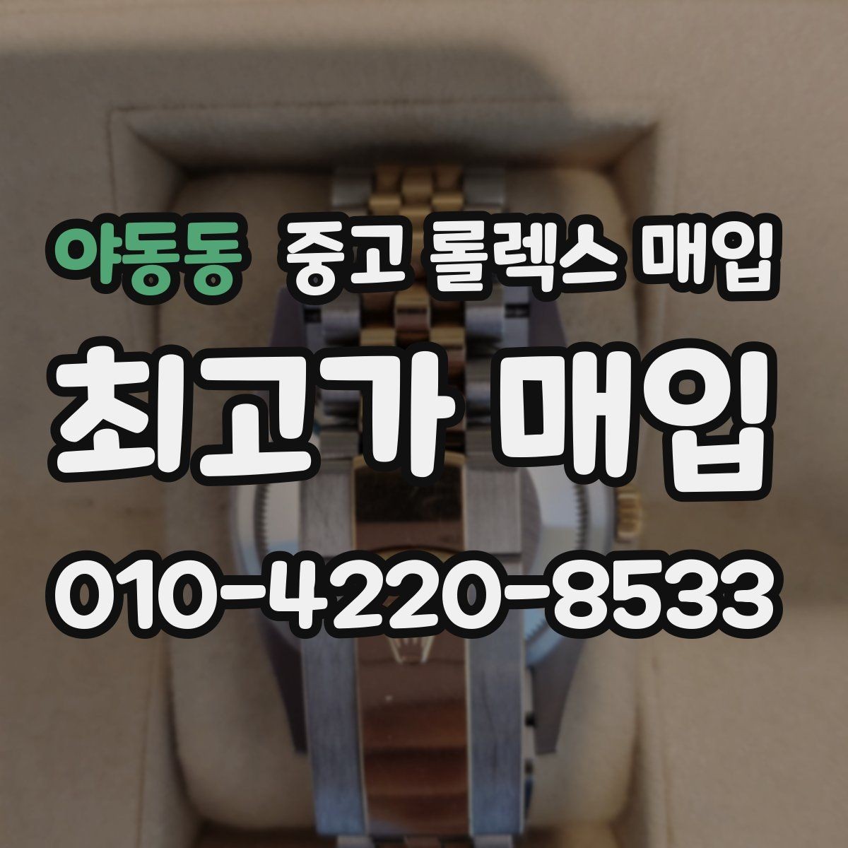 야동동 중고 롤렉스 매입 순정 브레이슬릿 보유가 중요한 이유