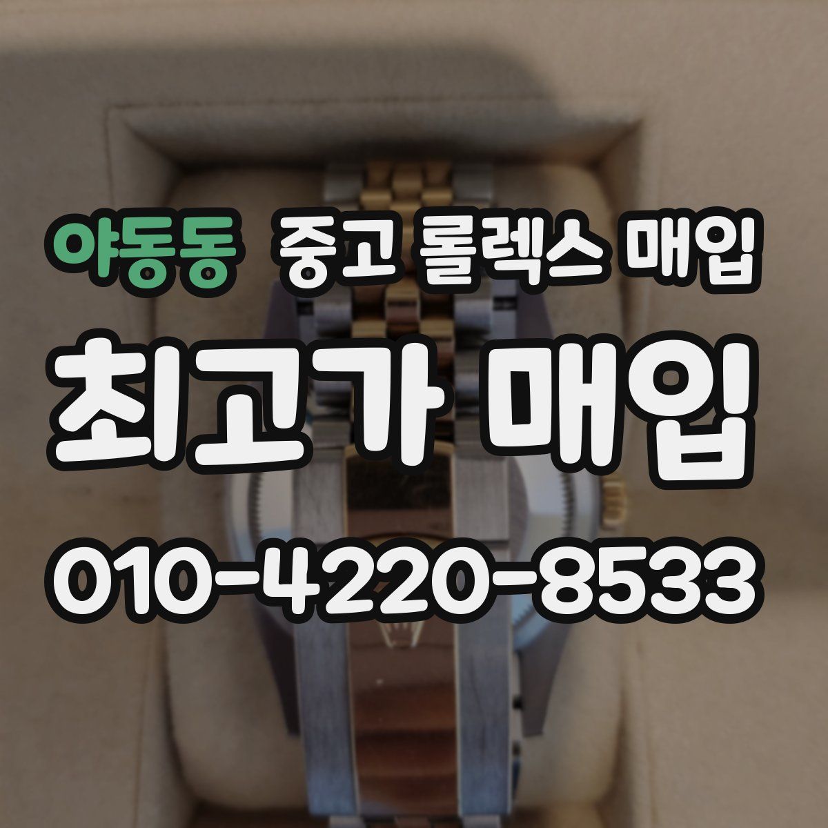 야동동 중고 롤렉스 매입