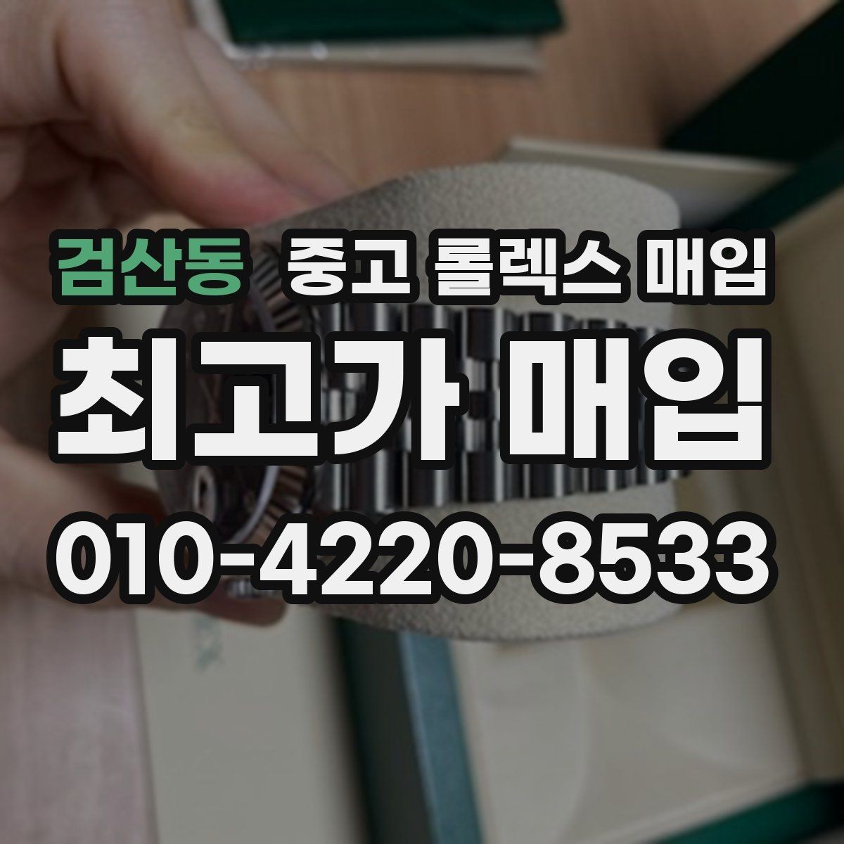 검산동 중고 롤렉스 매입 방문 매입과 택배 매입 비교