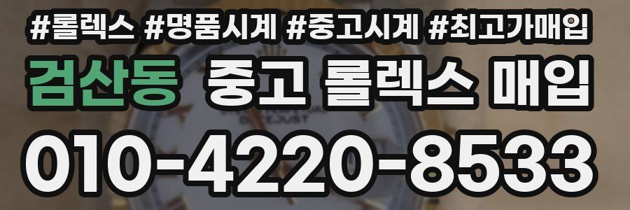 검산동 중고 롤렉스 매입