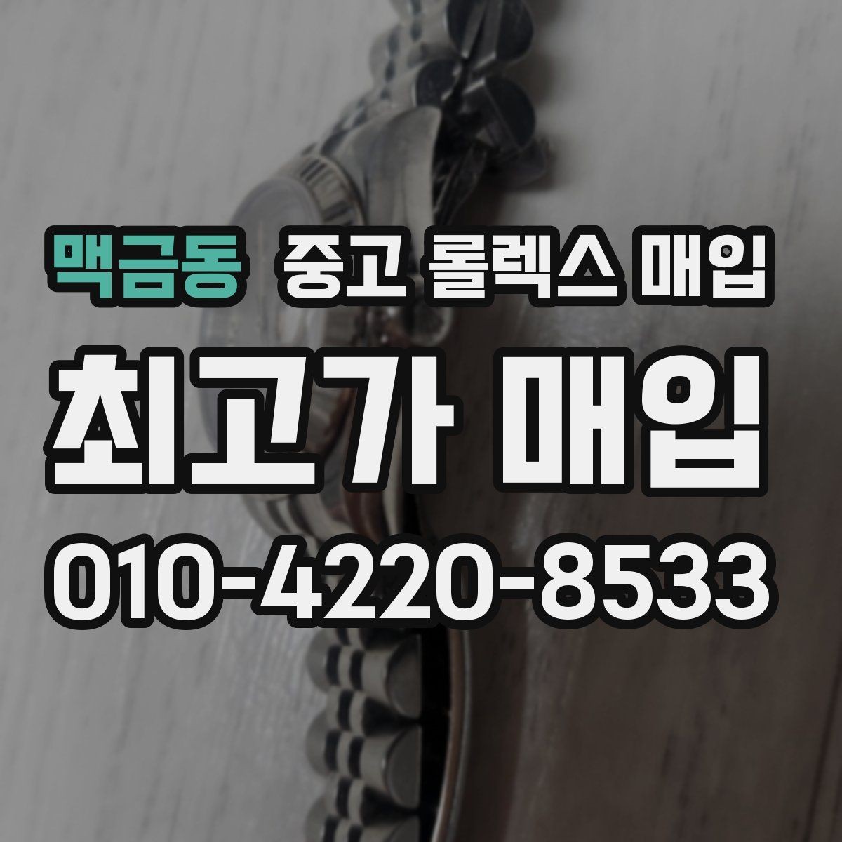 맥금동 중고 롤렉스 매입 정품 확인이 걱정될 때 체크 포인트