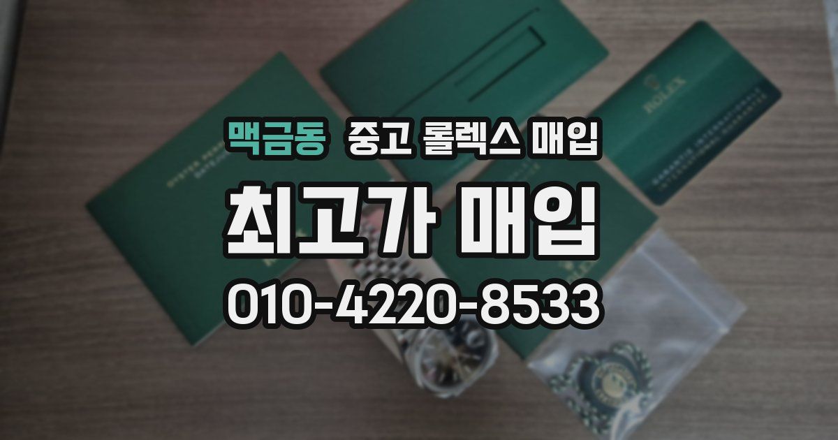 맥금동 중고 롤렉스 매입