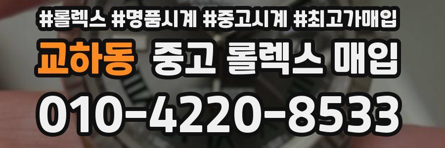교하동 중고 롤렉스 매입