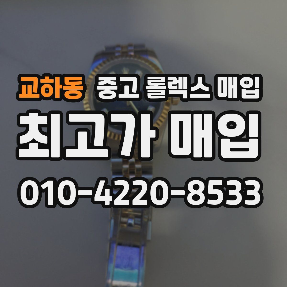 교하동 중고 롤렉스 매입