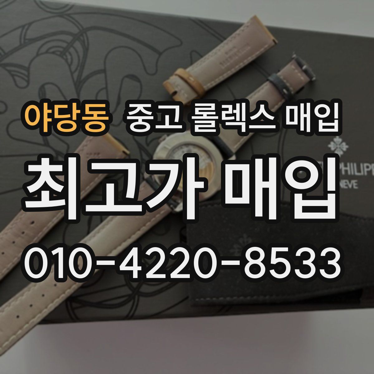야당동 중고 롤렉스 매입