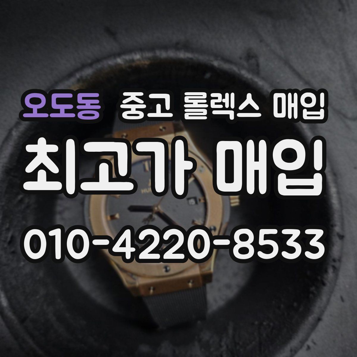 오도동 중고 롤렉스 매입 안전과 시세를 함께 챙기는 방법