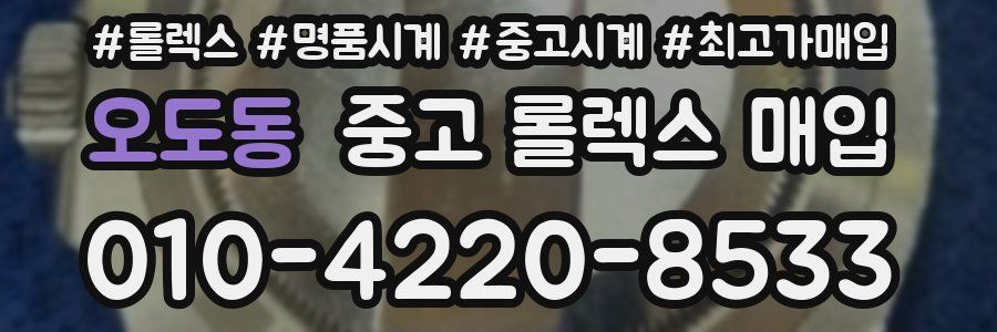 오도동 중고 롤렉스 매입