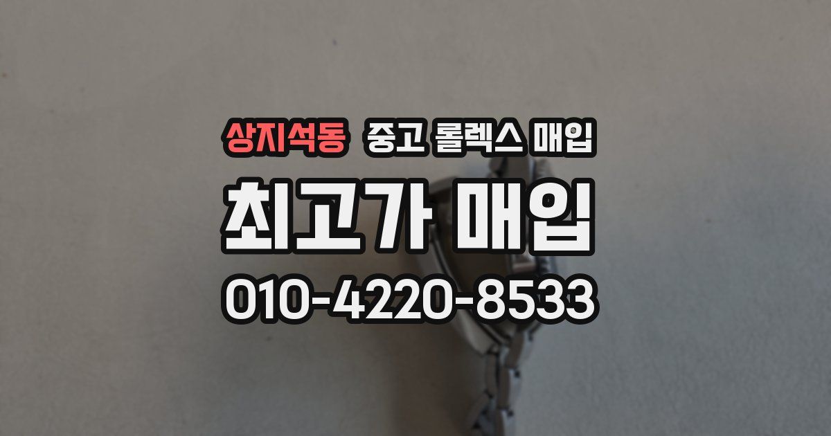 상지석동 중고 롤렉스 매입