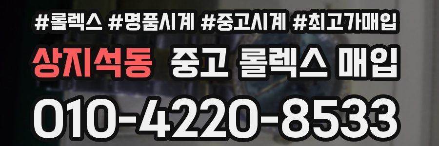 상지석동 중고 롤렉스 매입