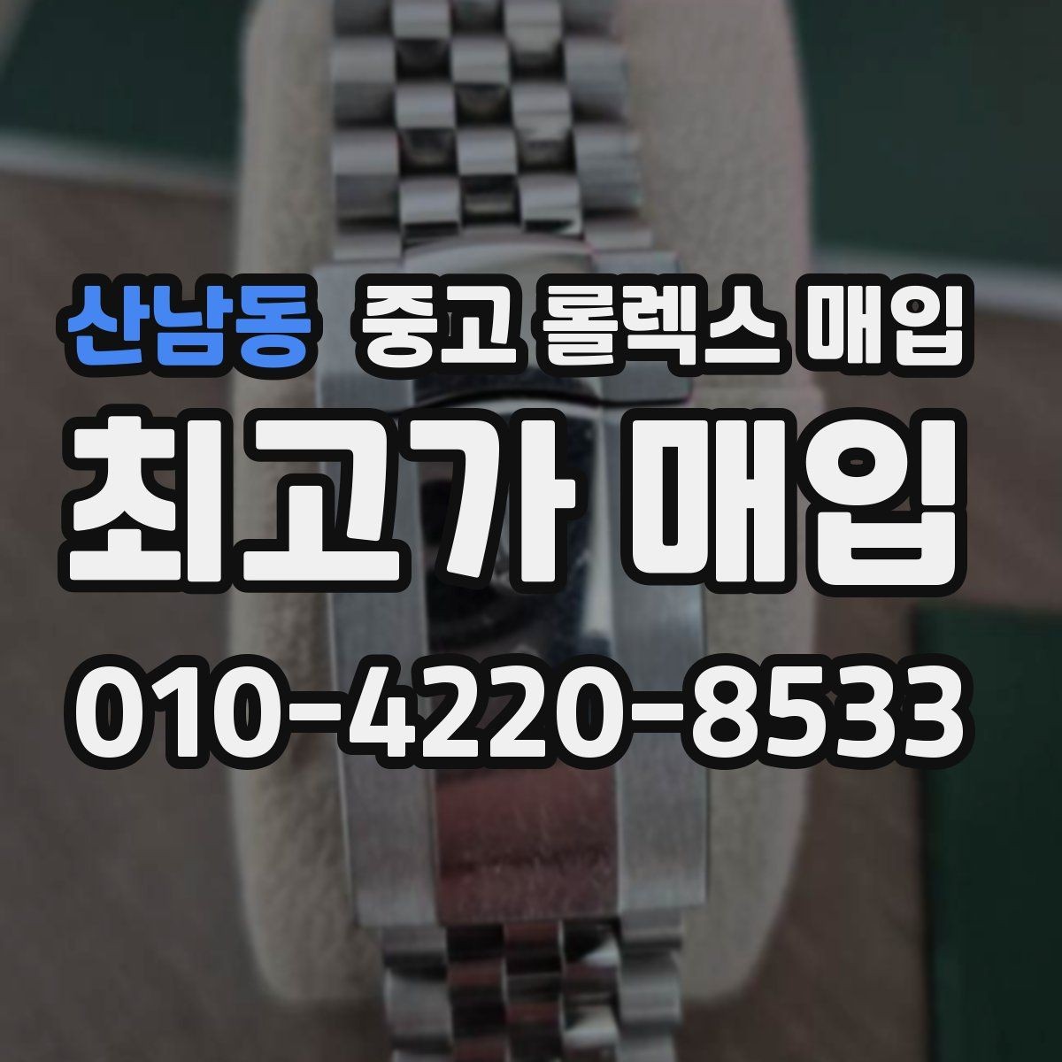 산남동 중고 롤렉스 매입 케이스 모서리 마모가 중요한 이유