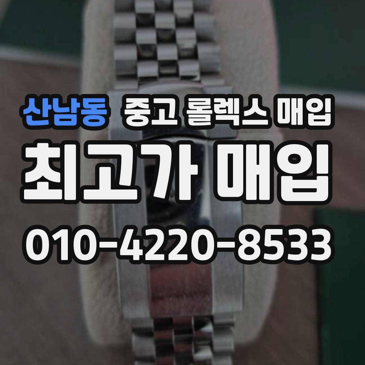 산남동 중고 롤렉스 매입
