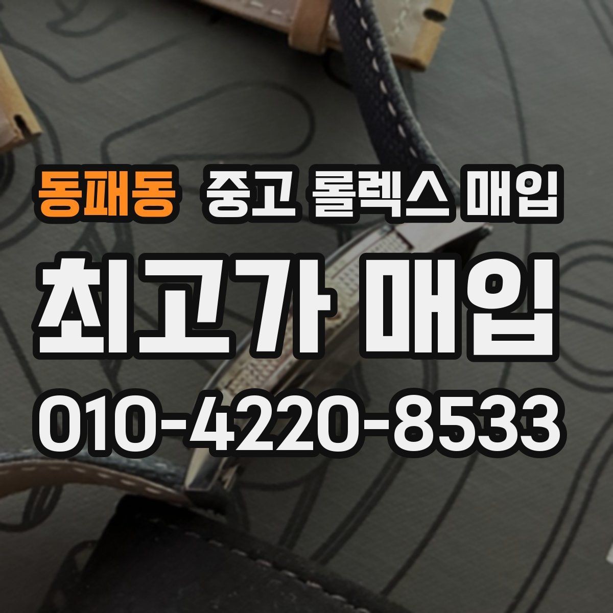 동패동 중고 롤렉스 매입 날짜 조정이 뻑뻑하면 의심할 점