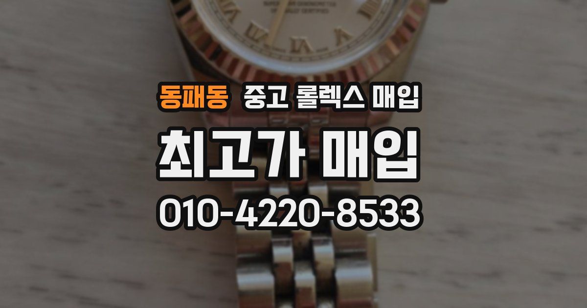 동패동 중고 롤렉스 매입