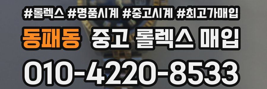 동패동 중고 롤렉스 매입