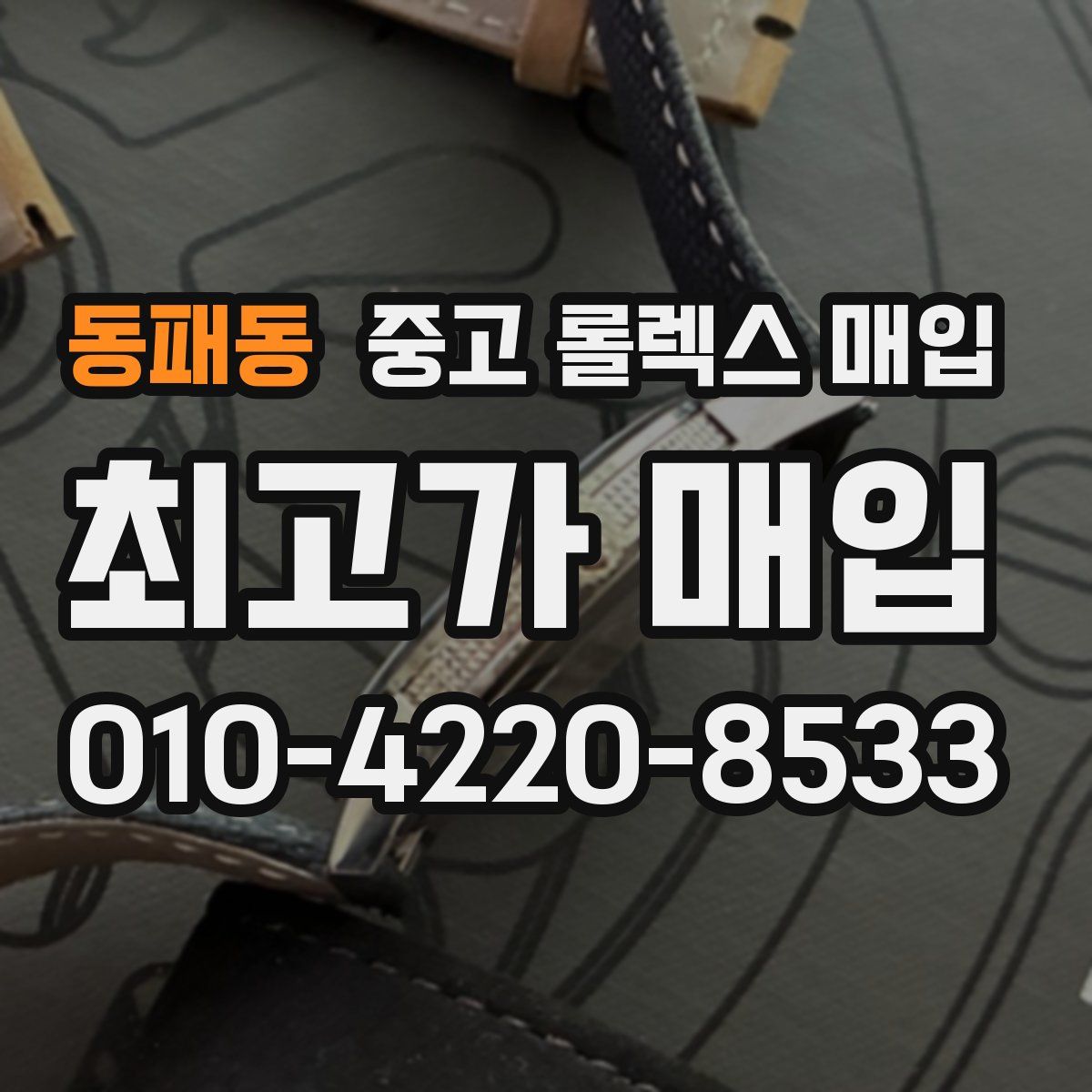 동패동 중고 롤렉스 매입