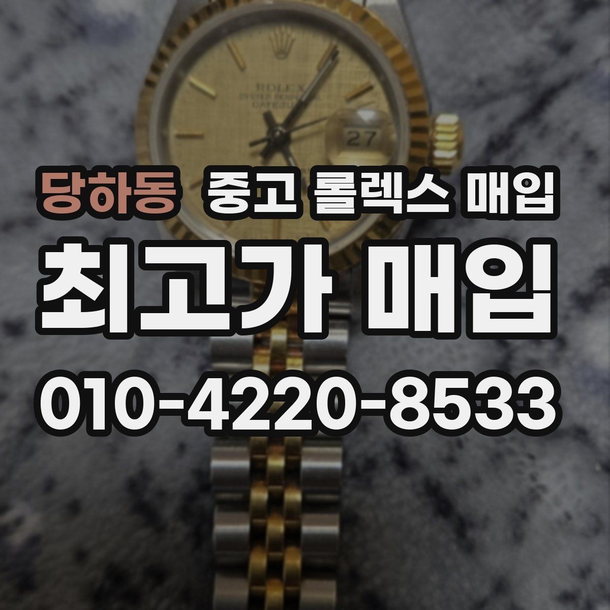 당하동 중고 롤렉스 매입 익스플로러 시세와 감정 포인트