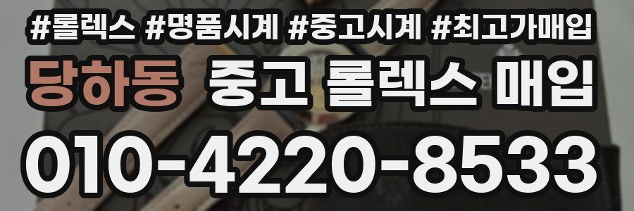 당하동 중고 롤렉스 매입