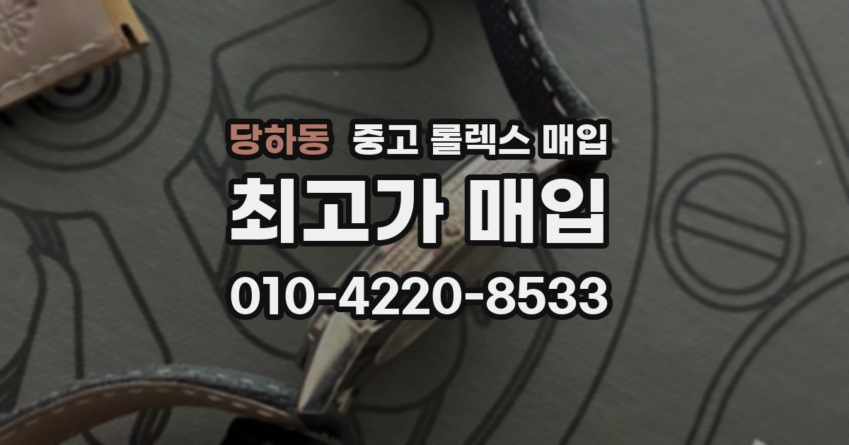 당하동 중고 롤렉스 매입