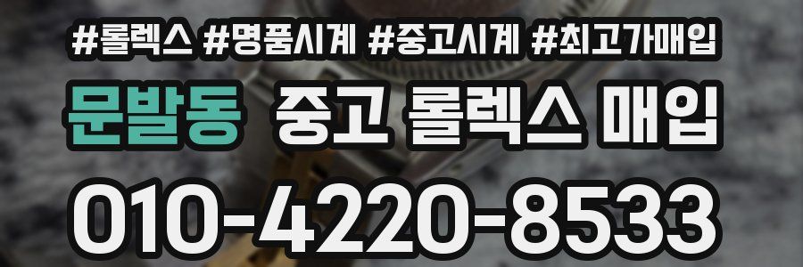 문발동 중고 롤렉스 매입