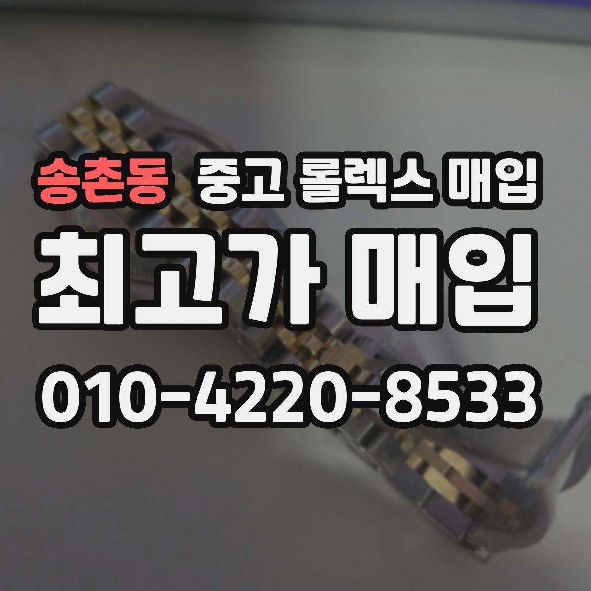 송촌동 중고 롤렉스 매입