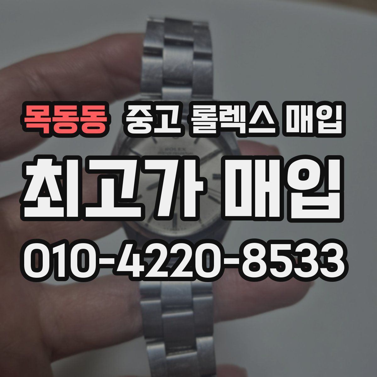 목동동 중고 롤렉스 매입