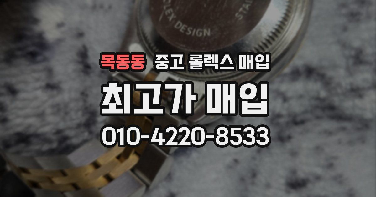 목동동 중고 롤렉스 매입