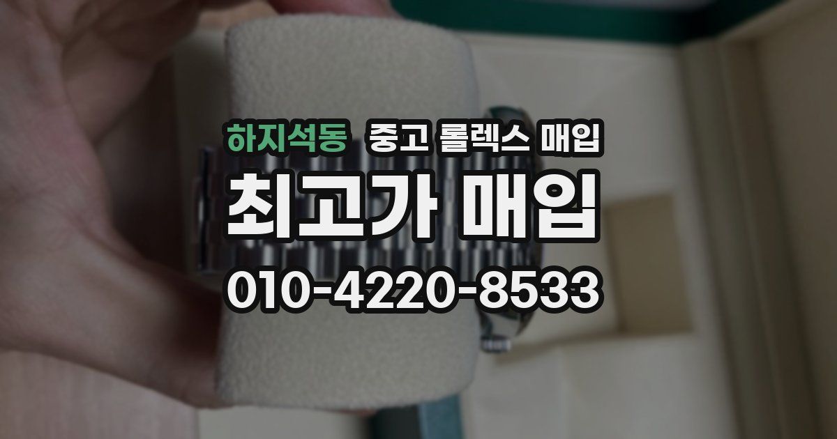 하지석동 중고 롤렉스 매입