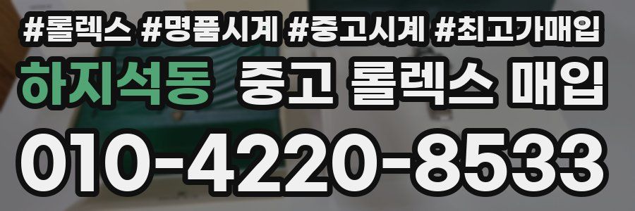 하지석동 중고 롤렉스 매입
