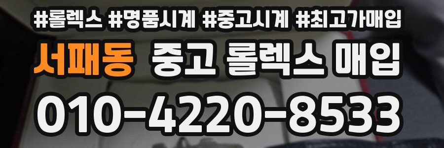 서패동 중고 롤렉스 매입