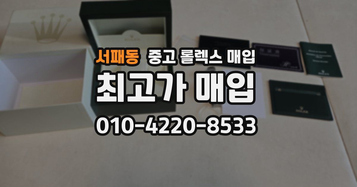 서패동 중고 롤렉스 매입