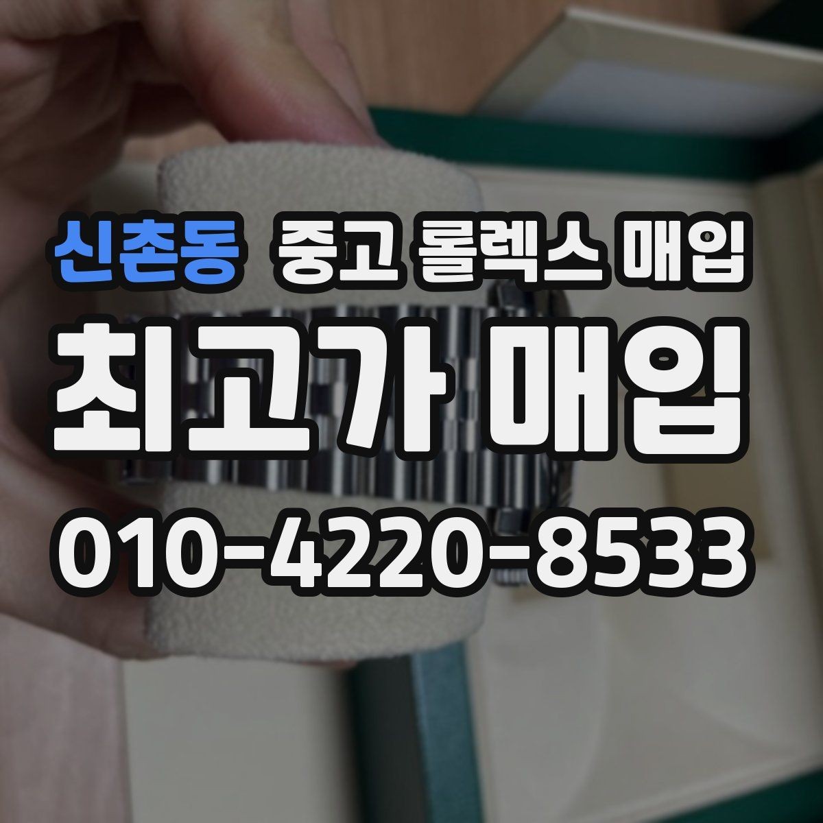 신촌동 중고 롤렉스 매입 정품이면 박스가 없어도 거래될까