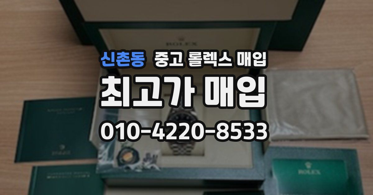 신촌동 중고 롤렉스 매입