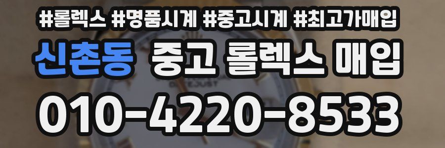 신촌동 중고 롤렉스 매입