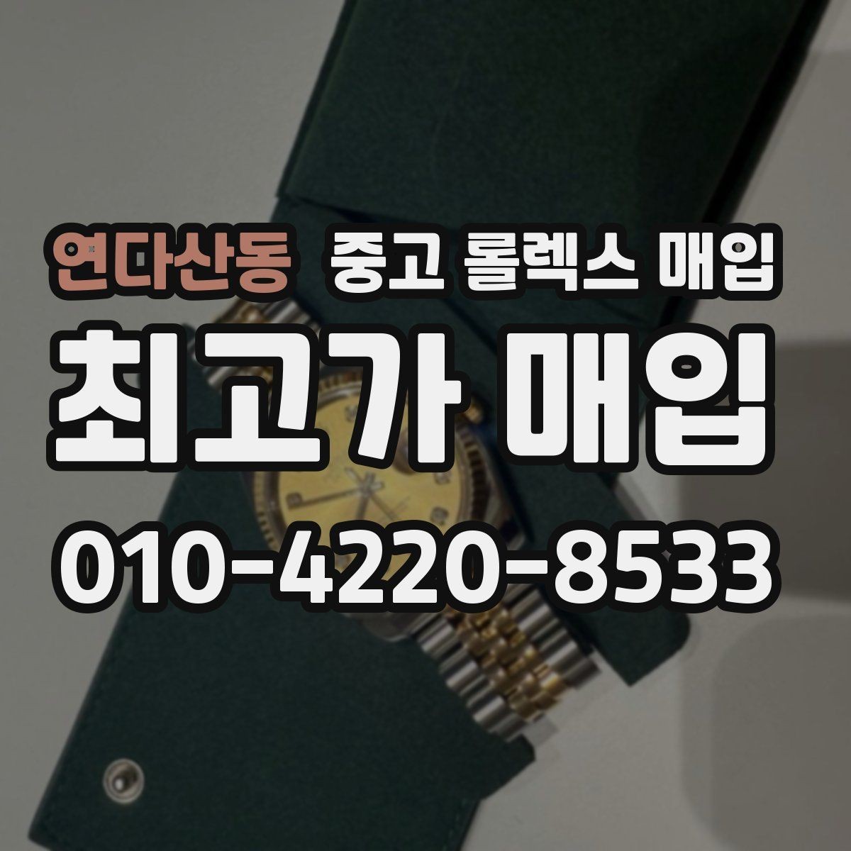 연다산동 중고 롤렉스 매입 로즈골드 모델 관리 흔적 체크
